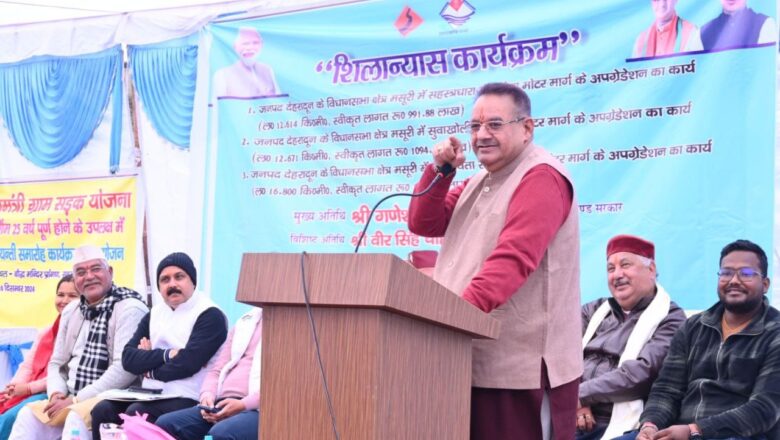 गणेश जोशी ने स्व. अटल बिहारी वाजपेयी जी को नमन करते हुए कहा कि प्रधानमंत्री ग्राम सड़क योजना के पहले चरण की शुरुआत 25 दिसम्बर वर्ष 2000 में की गई थी।