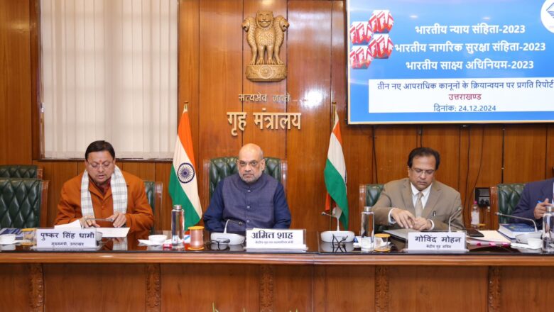 केंद्रीय गृह मंत्री अमित शाह ने  तीन नए आपराधिक कानूनों के उत्तराखंड में क्रियान्वयन की समीक्षा की…