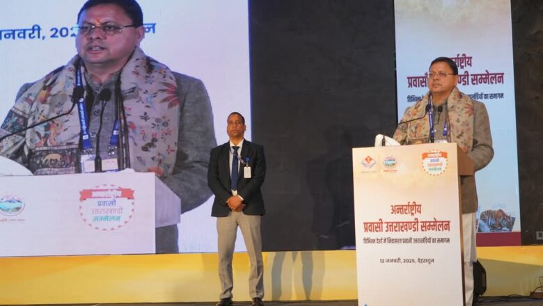 प्रवासी उत्तराखण्डियों ने अंतर्राष्ट्रीय प्रवासी उत्तराखंडी सम्मेलन की पहल का स्वागत किया, कहा इससे अपनी जड़ों से जुड़ने का मौका मिला