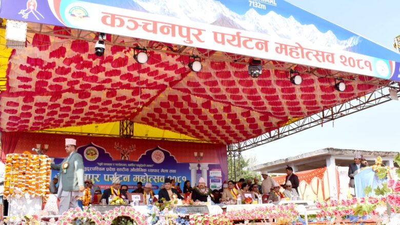 पर्यटन मंत्री ने महेंद्रनगर में “16वें सुदूर पश्चिम प्रदेश स्तरीय औद्योगिक व्यापार मेला तथा कंचनपुर पर्यटन महोत्सव” में किया प्रतिभाग