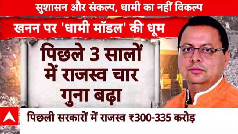 सीएम धामी के नेतृत्व में उत्तराखंड में खनन से होने वाला राजस्व पिछले तीन सालों में चार गुना बढ़ा है   