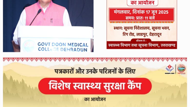 मुख्यमंत्री ने आश्वासन दिया कि ऐसे कैम्प भविष्य में भी लगातार आयोजित किए जाएंगे, ताकि पत्रकारों को समय-समय पर स्वास्थ्य सुविधाएं मिलती रहें और वे अपने कार्य में पूरी ऊर्जा के साथ जुटे रहें