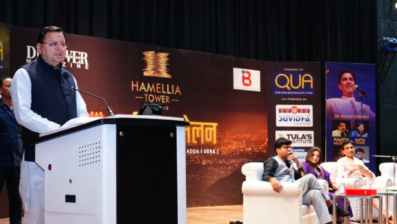 मुख्यमंत्री धामी ने हिमालयन सांस्कृतिक केंद्र, गढ़ी कैंट देहरादून में QUA द्वारा आयोजित डेरा कवि सम्मेलन को सम्बोधित किया   