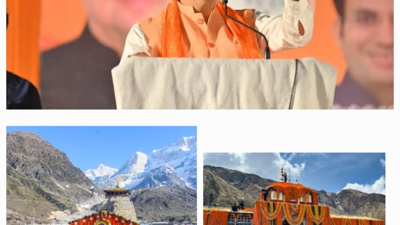 ये दशक उत्तराखंड का दशक धामी सरकार मतलब विकास के 4 साल : बद्रीनाथ-केदारनाथ के नाम पर ट्रस्ट बनाने पर रोक, उल्लंघन पर होगी कानूनी कार्रवाई   