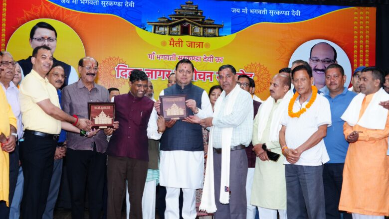 मुख्यमंत्री ने जागर गायक प्रीतम भरतवाण के सुरकंडा देवी पर जागर का विमोचन किया