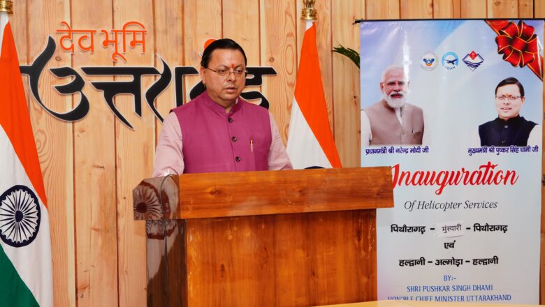 मुख्यमंत्री ने कहा कि अल्मोड़ा और मुनस्यारी उत्तराखंड के प्राचीन नगर होने के साथ ही ऐतिहासिक एवं सांस्कृतिक रूप से महत्वपूर्ण शहर हैं   