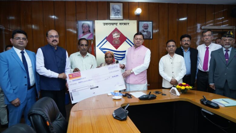 मुख्यमंत्री धामी ने कहा कि कोई भी सहायता राशि मानव की कमी को तो पूर्ण नहीं कर सकती है, लेकिन कठिन समय में उनके परिवारजनों को आर्थिक संबल प्रदान करने में मदद करती है