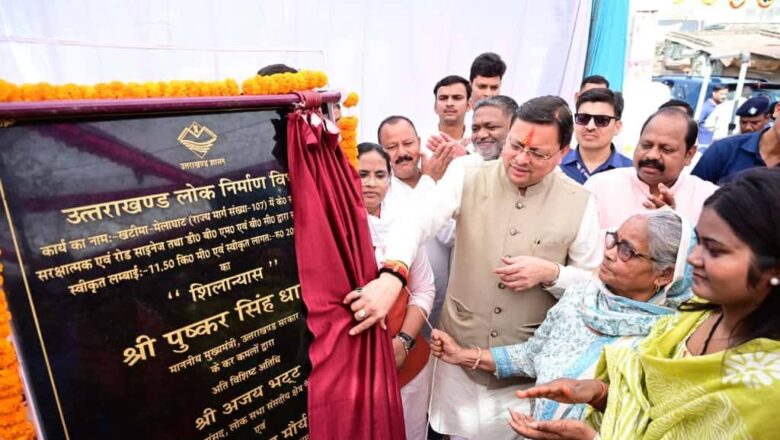 मुख्यमंत्री ने किया 20.89 करोड़ रुपये की लागत से खटीमा–मेलाघाट सड़क पुनर्निर्माण कार्यों का शिलान्यास      