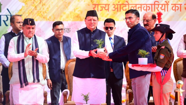 राज्य निर्माण में अपने प्राणों की आहुति देने वाले सभी ज्ञात-अज्ञात बलिदानियों को नमन करते हुए मुख्यमंत्री ने कहा कि राज्य सरकार आंदोलनकारियों के सम्मान को सर्वोच्च प्राथमिकता देती रही है और देती रहेगी