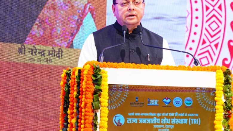 जनजातीय गौरव दिवस पर मुख्यमंत्री धामी ने कहा—भगवान बिरसा मुंडा का योगदान भारत के स्वतंत्रता संघर्ष का स्वर्ण अध्याय