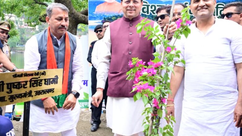 भीमताल झील के सौंदर्यीकरण हेतु झील के किनारे लगाए जाएंगे बोगनबेलिया के पौधे, विश्व पर्यावरण दिवस के अवसर पर मुख्यमंत्री धामी ने की पौधारोपण की शुरुआत