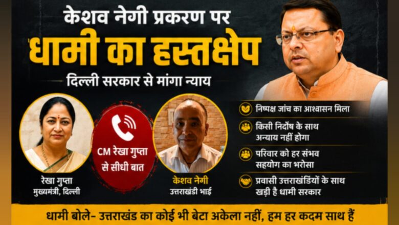 धामी के हस्तक्षेप के बाद रेखा गुप्ता का आश्वासन— निर्दोष के साथ नहीं होगा अन्याय