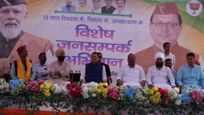 मुख्यमंत्री धामी ने खटीमा के बग्घा चौवन में “12 साल विश्वास के, विकास के, जनकल्याण के” कार्यक्रम में किया प्रतिभाग