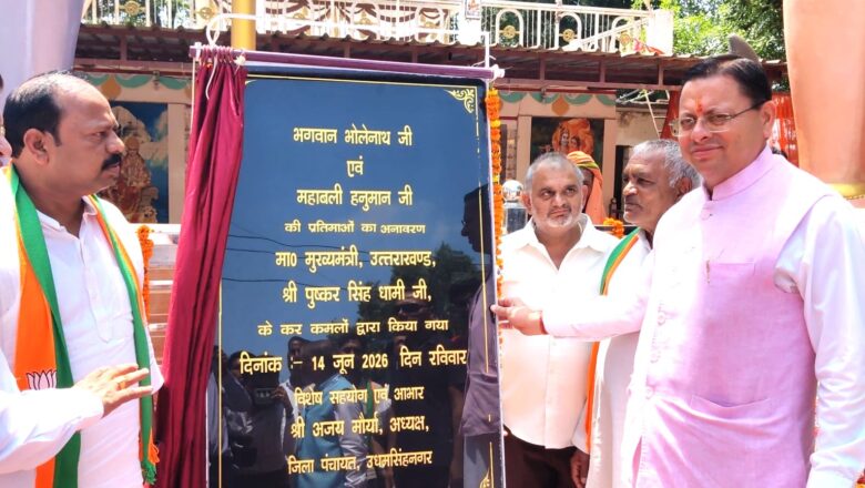 मुख्यमंत्री श्री पुष्कर सिंह धामी ने धार्मिक धरोहरों के संरक्षण को समाज के भविष्य से जोड़ा
