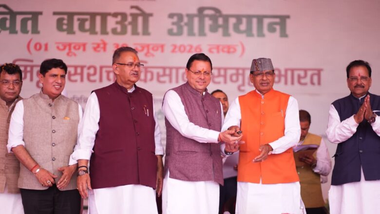 मुख्यमंत्री धामी के नेतृत्व में किसानों को बड़ी राहत, केंद्रीय कृषि मंत्री शिवराज सिंह चौहान ने फसल सुरक्षा के लिए ₹65 करोड़ और ऑटोमैटिक वेदर स्टेशन के लिए ₹104 करोड़ मंजूर किए