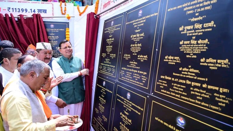 चमोली में मुख्यमंत्री धामी ने किया ₹ 113.99 करोड़ की 36 योजनाओं का शिलान्यास, ₹ 41.37 करोड़ की 27 योजनाओं का लोकार्पण