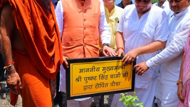 मुख्यमंत्री धामी ने ‘श्री धन्वंतरि धाम हर्बल वर्ल्ड हिमालय’ में औषधीय पौधों के संरक्षण, शोध और हर्बल पर्यटन की संभावनाओं का लिया जायजा