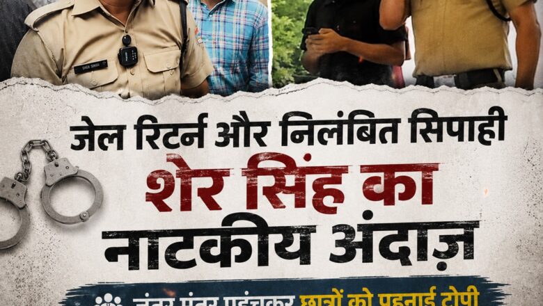 जेल रिटर्न और निलंबित सिपाही शेर सिंह का नाटकीय अंदाज़, जंतर-मंतर पहुंचकर इस्तीफा देने का किया ढोंग