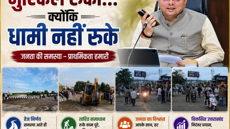 जब जनता पर आई परेशानी, धामी सरकार ने दिखाई रफ्तार; नंदा की चौकी में रिकॉर्ड समय में लौटी आवाजाही