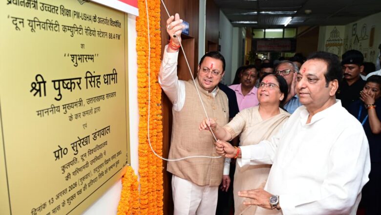 मुख्यमंत्री धामी ने 11 करोड़ 20 लाख की लागत से बने बॉयोलॉजिकल साइंस प्रयोगशाला भवन और 17 करोड़ 39 लाख की लागत से बने केंद्रीय पुस्तकालय भवन का किया लोकार्पण
