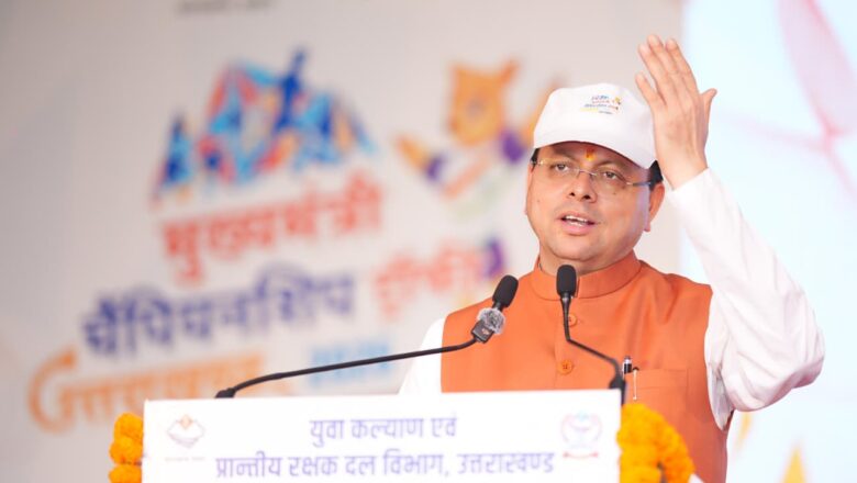 मुख्यमंत्री धामी के ‘विकल्प रहित संकल्प’ से उत्तराखंड को देश की ‘खेलभूमि’ बनाने की दिशा में बढ़ा बड़ा कदम, ‘खेल महाकुंभ-2026’ बनेगा खेल इतिहास का मील का पत्थर