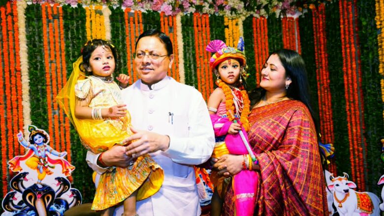 मुख्यमंत्री धामी ने श्रीकृष्ण जन्माष्टमी की शुभकामनाएं देते हुए कहा कि भगवान श्रीकृष्ण का जीवन सत्य, धर्म, कर्तव्य, कर्म और लोककल्याण की प्रेरणा देता है