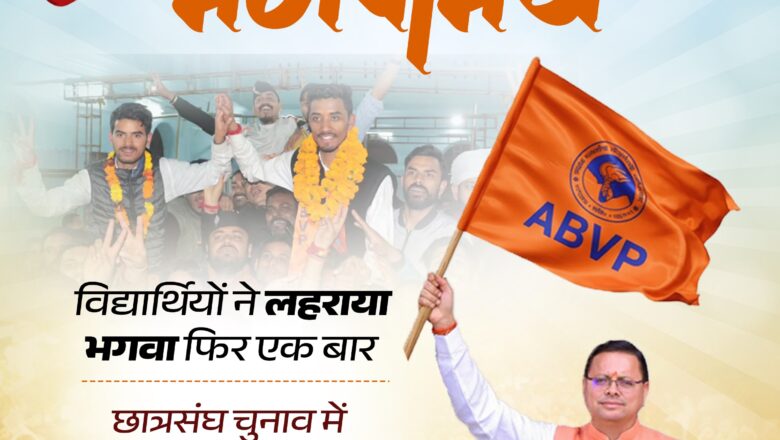ABVP की 85% सीटों पर जीत, भाजपा ने बताया बड़ा संदेश; धामी सरकार की युवा नीतियों का किया उल्लेख