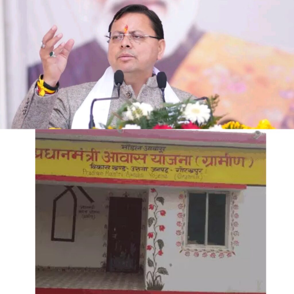 मुख्यमंत्री धामी की पहल रंग लाई, पीएम आवास योजना-ग्रामीण से 39,815 परिवारों का पक्के घर का सपना हुआ साकार