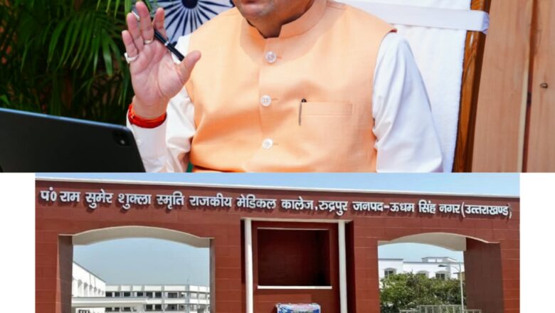 रुद्रपुर मेडिकल कॉलेज के शैक्षणिक सत्र 2027-28 के लिए सीट आवंटन का आदेश प्राप्त, नशे के खिलाफ सख्त कदम और जनसमस्याओं के समाधान पर धामी सरकार का फोकस
