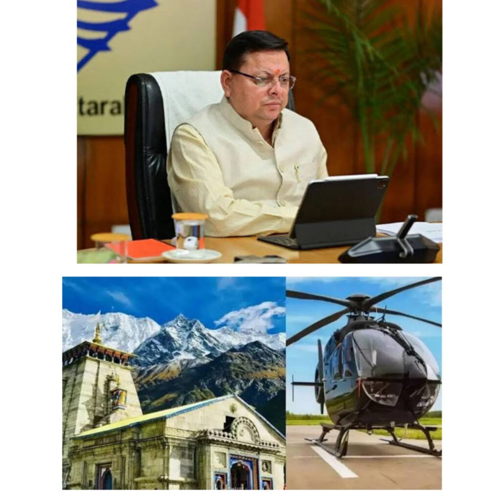 कैंसर पीड़ित पिता की इच्छा थी बाबा केदार के दर्शन, बेटी ने लगाई गुहार तो मुख्यमंत्री ने भेजा हेलीकॉप्टर