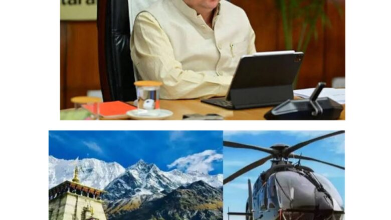 कैंसर पीड़ित पिता की इच्छा थी बाबा केदार के दर्शन, बेटी ने लगाई गुहार तो मुख्यमंत्री ने भेजा हेलीकॉप्टर
