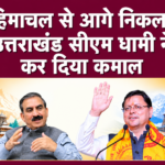 हिमाचल पीछे, उत्तराखंड आगे—धामी सरकार के आर्थिक प्रबंधन की राष्ट्रीय रैंकिंग में चमक